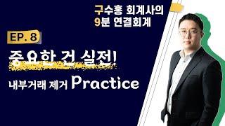 8편, '중요한 건 실전!' 내부거래 제거 Practice