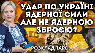 ХЕРСОН, ДНІПРО ТА ЗАПОРІЖЖЯ БУДЕ ОКУПОВАНО? ПУТІН АНОНСУВАВ НОВІ УДАРИ ОРЕШНИКОМ?