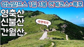 영남알프스 1일 3봉 [영축산-신불산-간월재-간월산-파래소폭포] 연계산행 원점회귀/ 간월재 최단코스소개