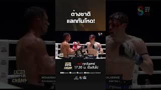 ต่างชาติแลกกันโหด! #muaythai #มวยไทย #มวย