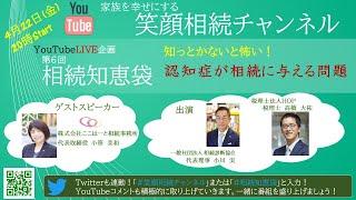 第6回：相続知恵袋【知っとかないと怖い！認知症が相続に与える問題】