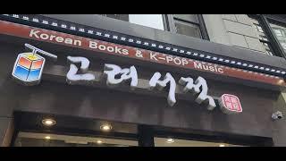 Here is NYC Manhattan Korean St. btw 34 St./6Ave.   (紐約曼哈頓34街韓國美食街)