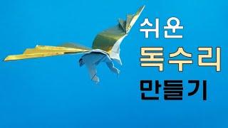 (Eng sub)[만들기이야기] 독수리 시리즈2(동물 종이접기)- 쉽고 멋진 독수리 만들기 easy origami Eagle #stayhome and origami #withme