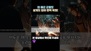 [해외감동사연] 한국은 설계도 필요없다! 미해군 군함도 완벽 복원!
