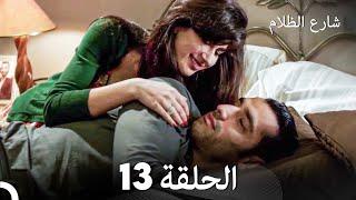 FULL HD - شارع الظلام الحلقة 13 (دبلجة عربية)