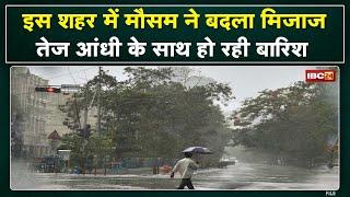 Shahdol Weather Update : बदला मौसम का मिजाज | शहडोल में तेज आंधी के साथ हो रही बारिश...