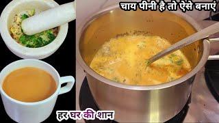 Chaye ki recipe | चाय बनाने का तरीका देखिए सब कहेंगे एक कप और Tea Recipe | how to make tea