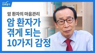 암 환자의 마음관리, 암 환자가 겪게되는 10가지 감정