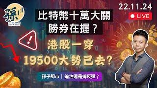 港股一穿19500大勢已去？追沽 VS 博反彈？丨比特幣100,000大關勝券在握？︱英偉達將會突破新高帶領港股？︱孫子即市︱港股︱美股︱2024-11-22︱#港股 #美股