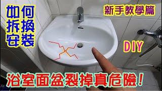 [DIY達人#263] 浴室面盆裂掉真危險! ...如何自己拆換安裝法?...{新手教學篇}...只花1190元!