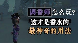 第五人格：调香师怎么玩？这才是香水最神奇的用法