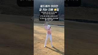 필드에서 아이언 잘 치는 방법3 | #골프스윙 #골프연습 #골프레슨 #골프팁 #아이언스윙 #드라이버스윙  #원포인트레슨 #훅교정 #아이언레슨 #드라이버레슨 #슬라이스교정