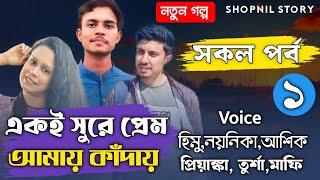 একই সুরে প্রেম আমায় কাদায় // সকল পর্ব // Part:-1 // A Romantic love story // Ft:-Himu&Noyonika