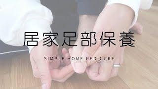 我的居家足部保養，省時又省錢喔！My Pedicure Routine