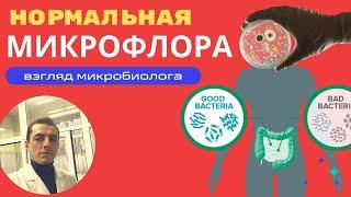 Нормальная микрофлора кишечника- бифидобактерии, лактобактерии. Посев на микрофлору ("дисбактериоз")