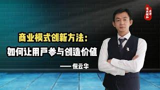 倪云华：商业模式创新方法—如何让用户参与创造价值