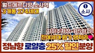 [부천신축아파트] 초기 분양가 대비 25% Sale월드메르디앙소사역️정남향 로얄층 잔여세대원가 할인 3개동 274세대 1호선 부천역앞 (매물번호 262) [부천미분양아파트]