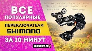 Все популярные переключатели Shimano для MTB за 10 минут