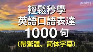 輕鬆秒學英語口語表達1000句