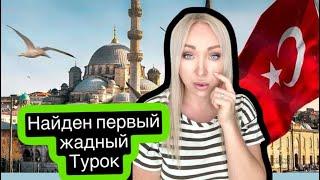 Найден первый жадный турок , как такое возможно?\GBQ blog