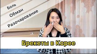 Брекеты в Корее / Обман в стоматологии / Рассрочка