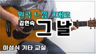 그 날 - 김연숙/That day/Old K-Pop/좋은 악보/이성식 기타교실