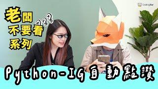 【CodingBar】品牌行銷救星，教你用Python 自動幫IG 貼文點讚｜老闆不要看系列 #04