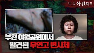 【비가 내린 후 발견된 변사체】 범인은 '손가락, 발가락'을 없앴다?ㅣ부천 여월공원 미스터리ㅣ토요사건팩트