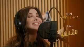 Nancy Ajram - Albi Ya Mehtas / نانسي عجرم - قلبي يا محتاس من فيلم: مقسوم