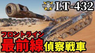 【WoT:LT-432】ゆっくり実況でおくる戦車戦Part1858 byアラモンド【World of Tanks】