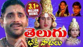 Telugu Devotional Songs | Telugu Bhakthi Geethalu | - Jukebox - Vol 1