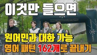 [기본통합] 영어회화 이것만 하면 됩니다. 영어패턴 162개로 끝내요 | 패턴영어 기본편 - 통합본