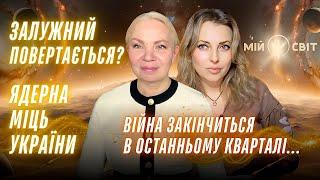 Війна закінчиться в останньому кварталі ... Залужний повертається? Ядерна міць України. Відаюча Ма