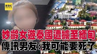 妙齡女遊泰國遭擄至緬甸 傳訊男友：我可能要死了 @57ETFN