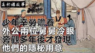 民間故事：少年辛勞赡養外公兩位舅舅冷眼旁觀，多年後才發現他們的隱秘用意｜高朗講故事