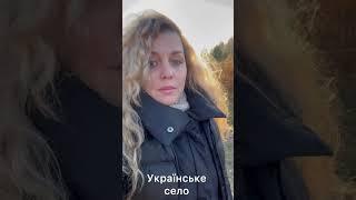 Сучасне українське село. Неймовірна краса 