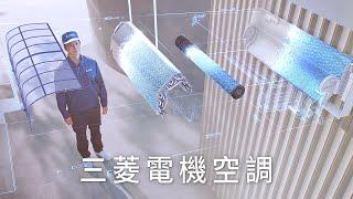 三菱電機空調｜真潔淨 真健康 真省電