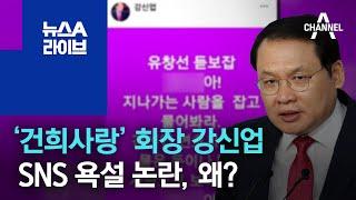 ‘건희사랑’ 회장 강신업, SNS 욕설 논란…왜? | 뉴스A 라이브