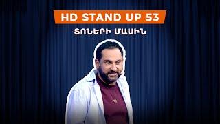 HD Stand Up 53 /New Season/ - Տոների մասին