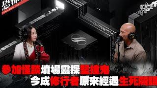 參加怪談墳場靈探堅撞鬼｜今成修行者原來經過生死關頭  嘉賓：伊蕬拉姆-許芯悅《第4067集》18-6-2024