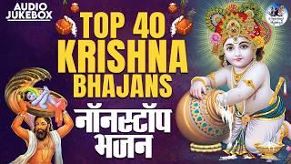 Top 40 Krishna Bhajans | Nonstop Bhakti Songs | Krishna song | Popular Krishna Bhajan | Kanha Songs