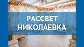 РАССВЕТ НИКОЛАЕВКА 2* Россия Крым обзор – отель РАССВЕТ НИКОЛАЕВКА 2* Крым видео обзор