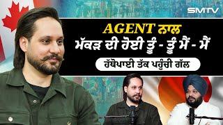 Agent ਨਾਲ ਮੱਕੜ ਦੀ ਹੋਈ ਤੂੰ - ਤੂੰ ਮੈਂ - ਮੈਂ , ਹੱਥੋਪਾਈ ਤੱਕ ਪਹੁੰਚੀ ਗੱਲ | Simranjot Makkar | SMTV