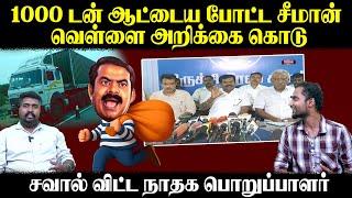 1000 டன் ஆட்டைய போட்ட சீமான் | வெள்ளை அறிக்கை கொடு | சவால் விட்ட நாதக பொறுப்பாளர் | U2 Brutus