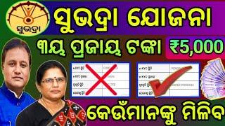 Subhadra Yojana Big Update || ଆଗ UNDER PROSES ବାଲାକୁ ନା APPROVAL ଥିଲେ ଆଗ ଟଙ୍କା ମିଳିବ