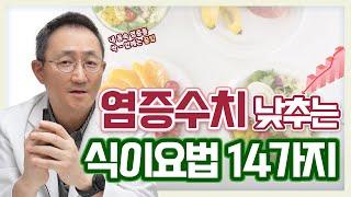 ENG SUB) 염증수치 낮추는 14가지 식이요법(만성염증 없애는법)