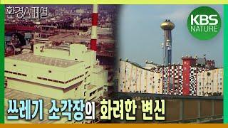 쓰레기 소각장이 관광명소로 화려한 변신!  [환경스페셜-친환경 건축, 도시를 살리다] / KBS 20090819 방송