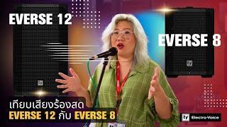 ตัวตึง EV เทียบเสียงร้องสด Electro-Voice Everse 12 กับ Everse 8