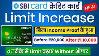 SBI Credit Card Limit Increase 2024 | SBI Card Ki Limit Kaise Badhaye | Limit Increase Sbi Card