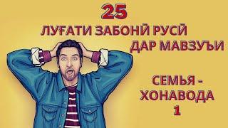 25 луғати забонӣ русӣ | Дар мавзуъи СЕМЬЯ 1 - ХОНАВОДА 1